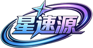 星速源