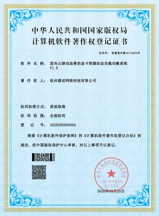 面向云游戏场景的显卡资源动态负载均衡系统 计算机软件著作权登记证书，登记号 2026SR0960694