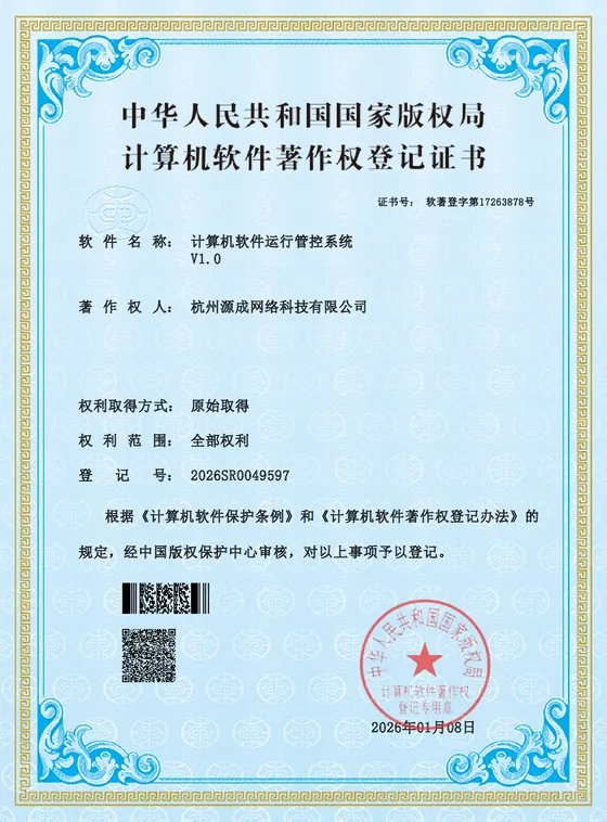 计算机软件运行管控系统 计算机软件著作权登记证书，登记号 2026SR0049597